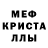 МЕФ кристаллы 4SV SK1LL